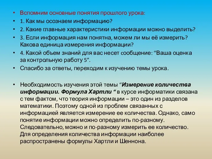 Вспомним основные понятия прошлого урока: 1. Как мы осознаем информацию? 2.