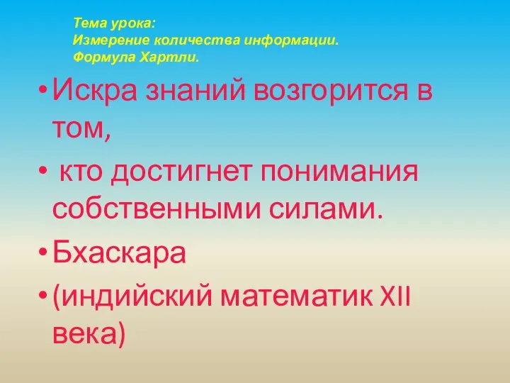 Искра знаний возгорится в том, кто достигнет понимания собственными силами. Бхаскара