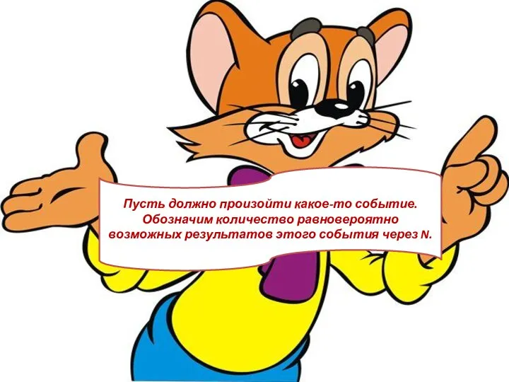 Пусть должно произойти какое-то событие. Обозначим количество равновероятно возможных результатов этого события через N.