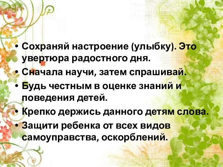 Сохраняй настроение (улыбку). Это увертюра радостного дня. Сначала научи, затем спрашивай.