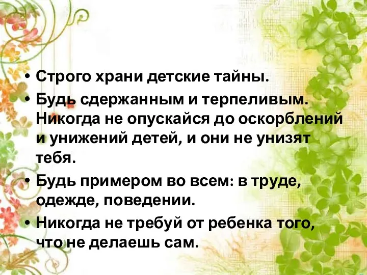 Строго храни детские тайны. Будь сдержанным и терпеливым. Никогда не опускайся