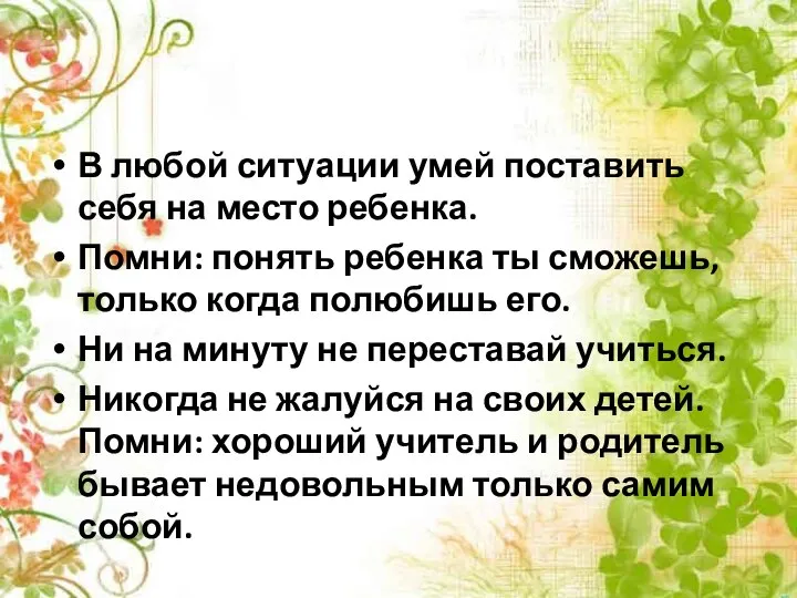 В любой ситуации умей поставить себя на место ребенка. Помни: понять