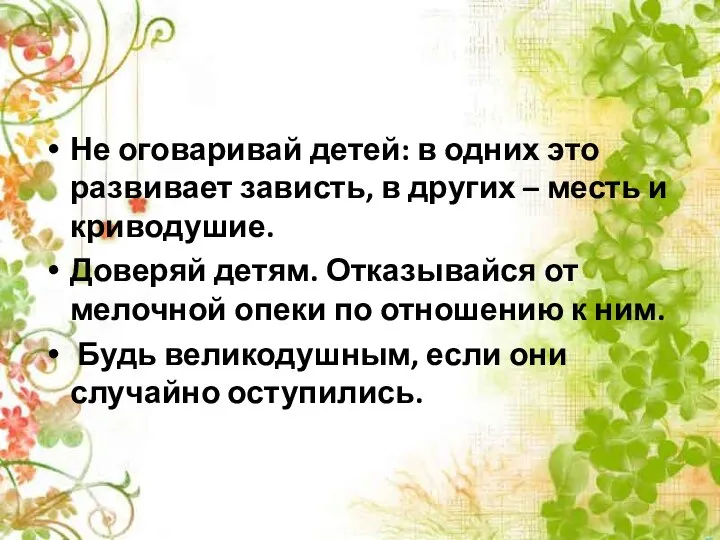 Не оговаривай детей: в одних это развивает зависть, в других –