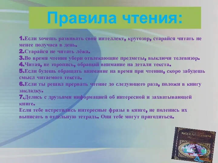 Правила чтения: 1.Если хочешь развивать свой интеллект, кругозор, старайся читать не