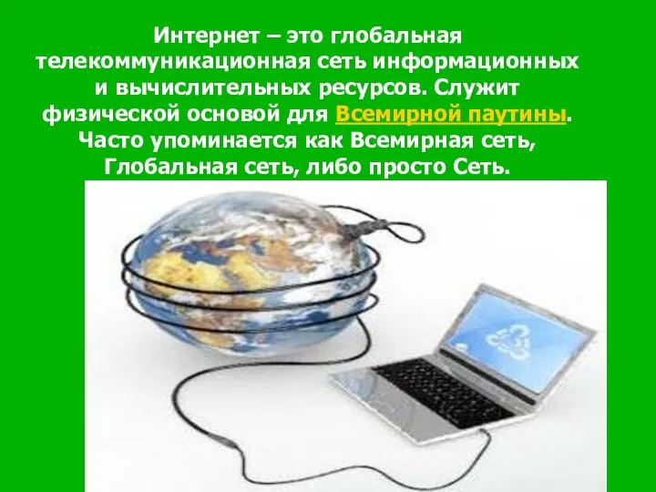 Интернет – это глобальная телекоммуникационная сеть информационных и вычислительных ресурсов. Служит