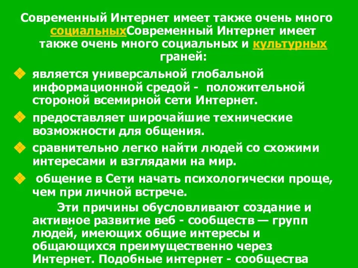 Современный Интернет имеет также очень много социальныхСовременный Интернет имеет также очень