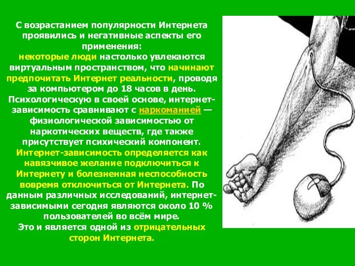 С возрастанием популярности Интернета проявились и негативные аспекты его применения: некоторые