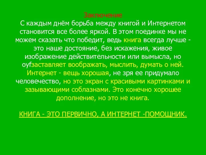 Заключение С каждым днём борьба между книгой и Интернетом становится все