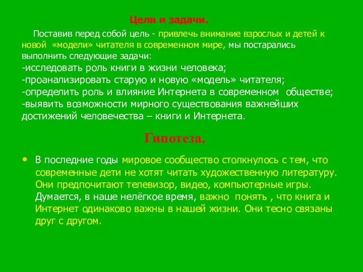 Цели и задачи. Поставив перед собой цель - привлечь внимание взрослых