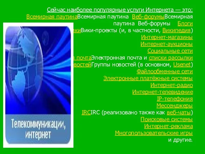 Сейчас наиболее популярные услуги Интернета — это: Всемирная паутинаВсемирная паутина Веб-форумыВсемирная