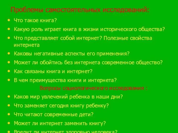 Проблемы самостоятельных исследований: Что такое книга? Какую роль играет книга в