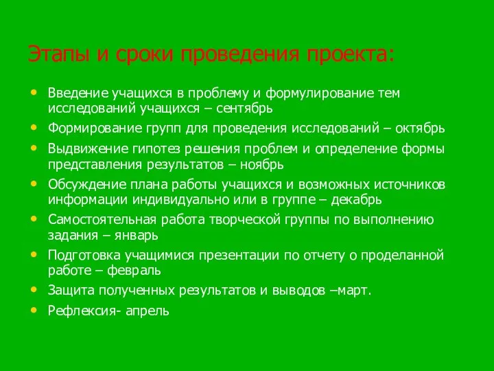 Этапы и сроки проведения проекта: Введение учащихся в проблему и формулирование