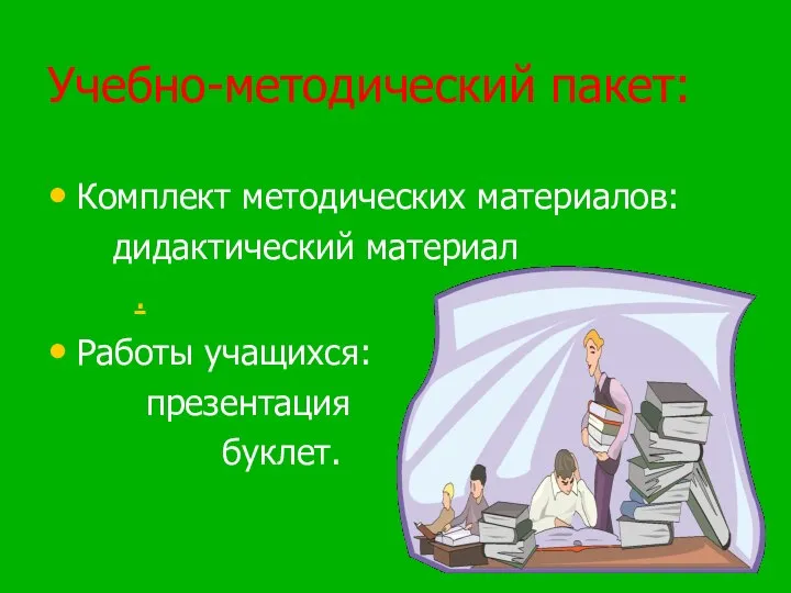 Учебно-методический пакет: Комплект методических материалов: дидактический материал . Работы учащихся: презентация буклет.