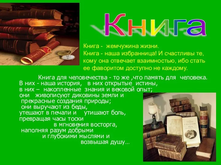 Книга - есть жемчужина жизни. Человек Книга Книга - жемчужина жизни.