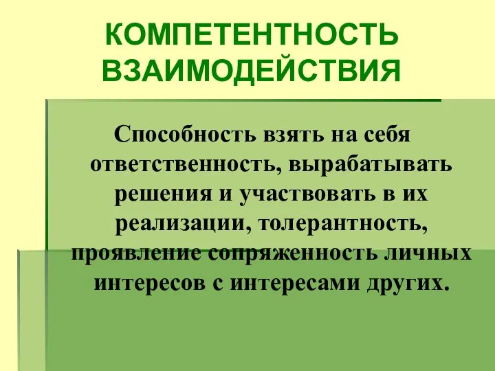 КОМПЕТЕНТНОСТЬ ВЗАИМОДЕЙСТВИЯ Способность взять на себя ответственность, вырабатывать решения и участвовать