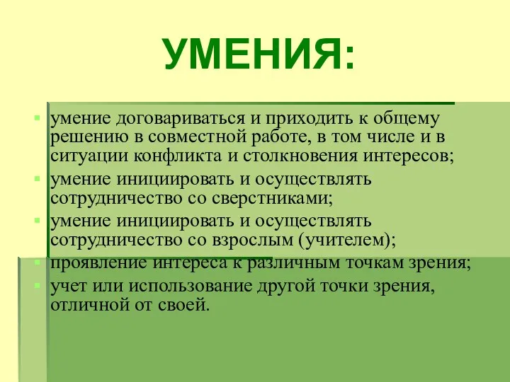 УМЕНИЯ: умение договариваться и приходить к общему решению в совместной работе,