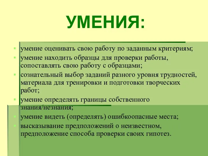 УМЕНИЯ: умение оценивать свою работу по заданным критериям; умение находить образцы