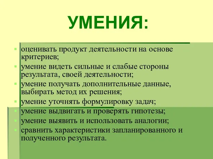 УМЕНИЯ: оценивать продукт деятельности на основе критериев; умение видеть сильные и