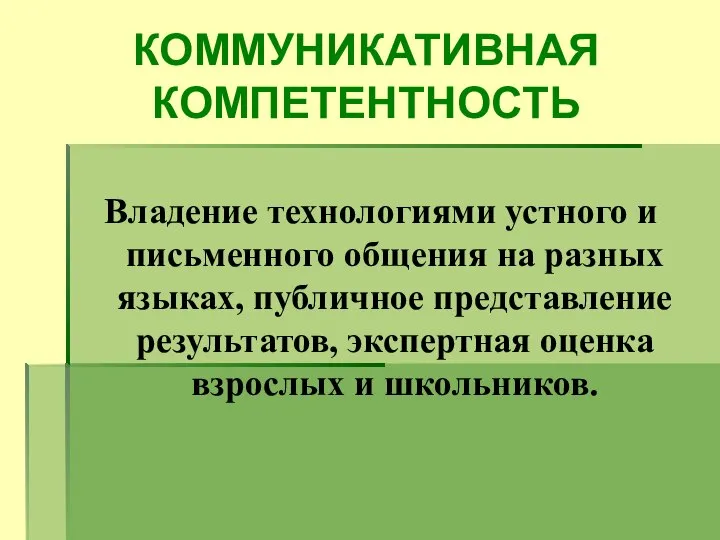 КОММУНИКАТИВНАЯ КОМПЕТЕНТНОСТЬ Владение технологиями устного и письменного общения на разных языках,