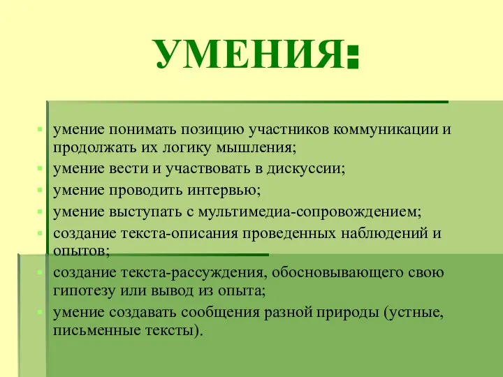 УМЕНИЯ: умение понимать позицию участников коммуникации и продолжать их логику мышления;