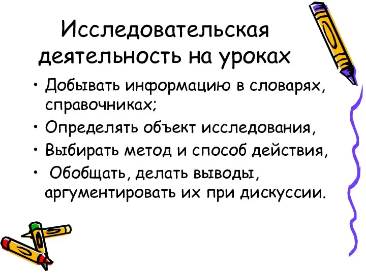 Исследовательская деятельность на уроках Добывать информацию в словарях, справочниках; Определять объект