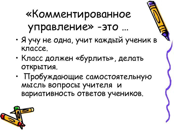 «Комментированное управление» -это … Я учу не одна, учит каждый ученик