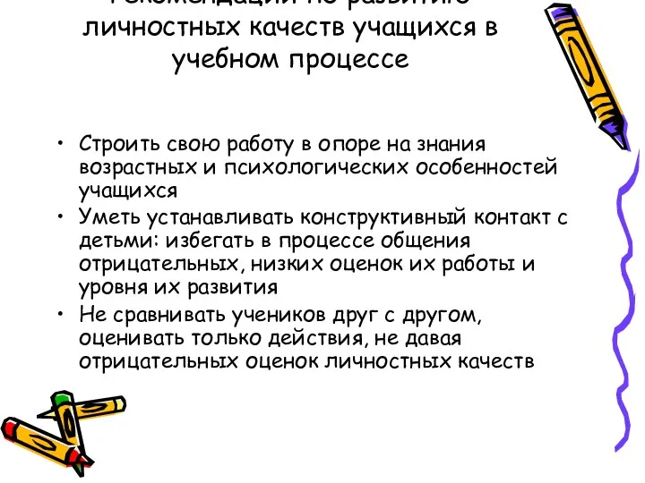 Рекомендации по развитию личностных качеств учащихся в учебном процессе Строить свою