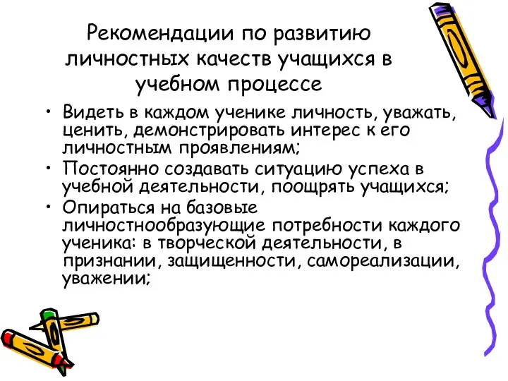 Рекомендации по развитию личностных качеств учащихся в учебном процессе Видеть в