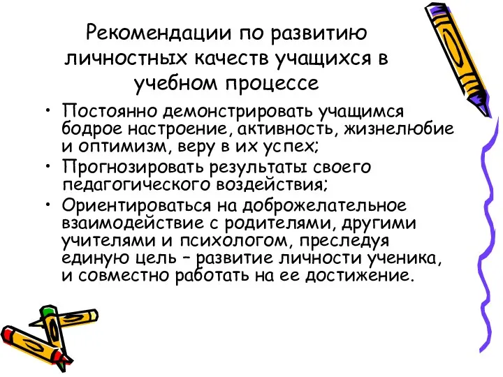 Рекомендации по развитию личностных качеств учащихся в учебном процессе Постоянно демонстрировать