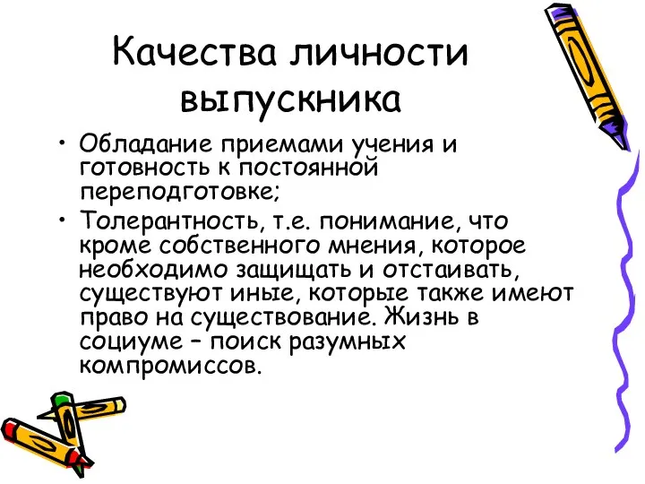 Качества личности выпускника Обладание приемами учения и готовность к постоянной переподготовке;