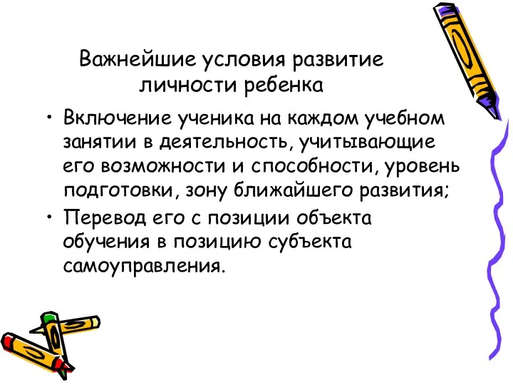 Важнейшие условия развитие личности ребенка Включение ученика на каждом учебном занятии