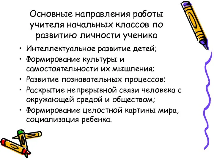 Основные направления работы учителя начальных классов по развитию личности ученика Интеллектуальное