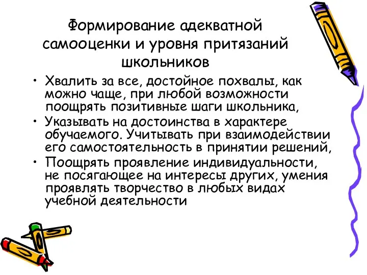 Формирование адекватной самооценки и уровня притязаний школьников Хвалить за все, достойное