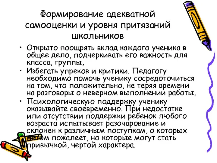 Формирование адекватной самооценки и уровня притязаний школьников Открыто поощрять вклад каждого