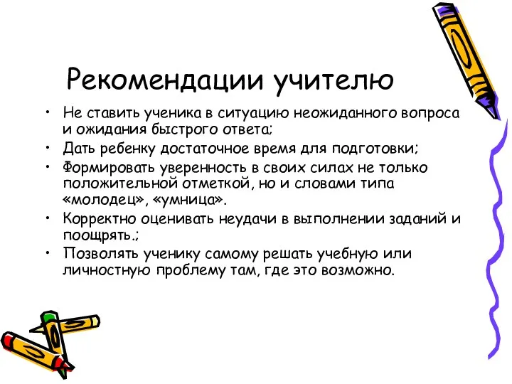 Рекомендации учителю Не ставить ученика в ситуацию неожиданного вопроса и ожидания