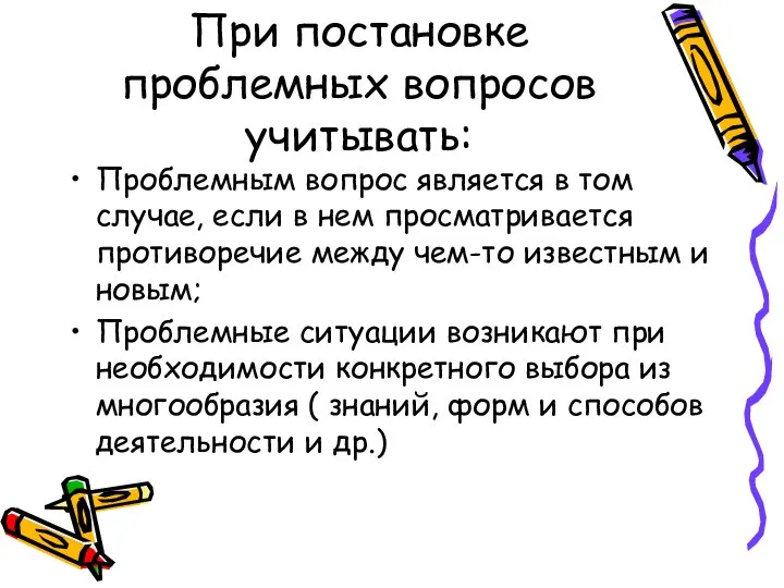 При постановке проблемных вопросов учитывать: Проблемным вопрос является в том случае,