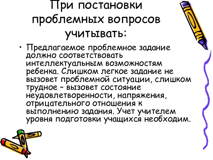 При постановки проблемных вопросов учитывать: Предлагаемое проблемное задание должно соответствовать интеллектуальным