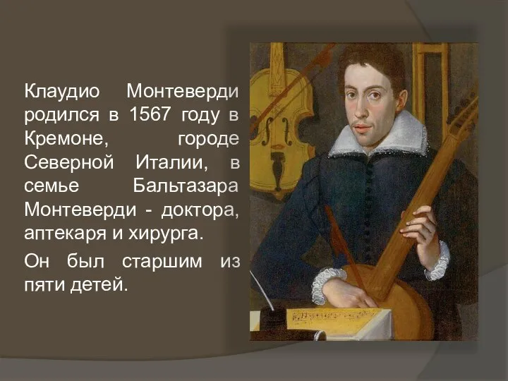 Клаудио Монтеверди родился в 1567 году в Кремоне, городе Северной Италии,