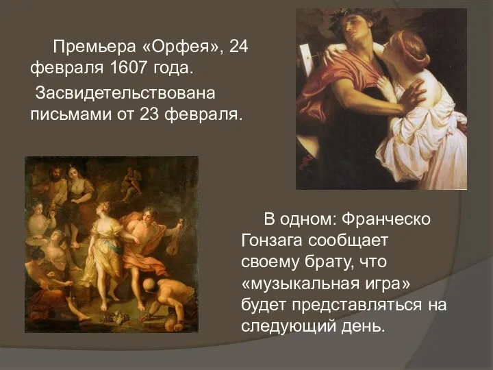 Премьера «Орфея», 24 февраля 1607 года. Засвидетельствована письмами от 23 февраля.