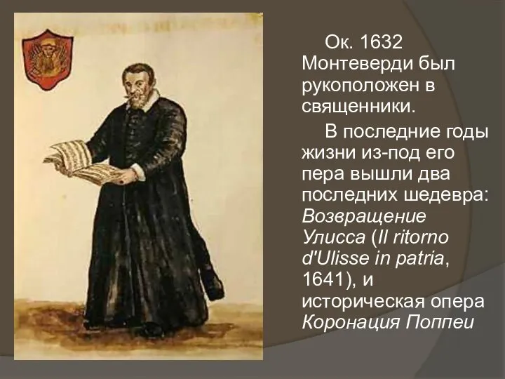 Ок. 1632 Монтеверди был рукоположен в священники. В последние годы жизни