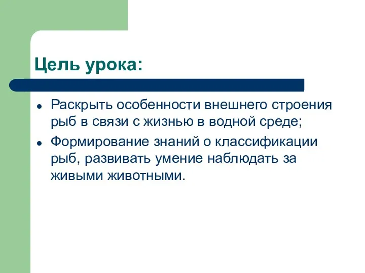 Цель урока: Раскрыть особенности внешнего строения рыб в связи с жизнью