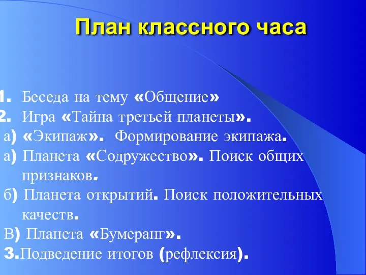 План классного часа Беседа на тему «Общение» Игра «Тайна третьей планеты».