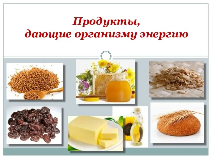 Продукты, дающие организму энергию