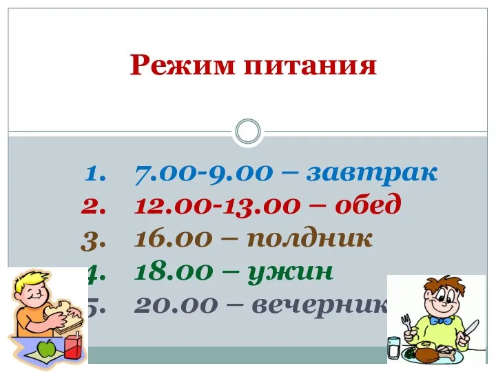 7.00-9.00 – завтрак 12.00-13.00 – обед 16.00 – полдник 18.00 –