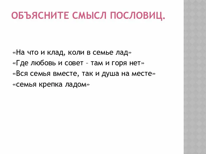 ОБЪЯСНИТЕ СМЫСЛ ПОСЛОВИЦ. «На что и клад, коли в семье лад»