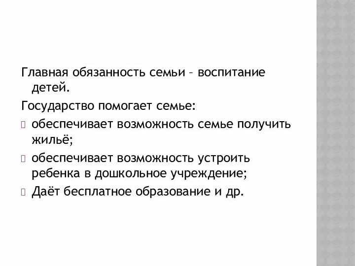 Главная обязанность семьи – воспитание детей. Государство помогает семье: обеспечивает возможность