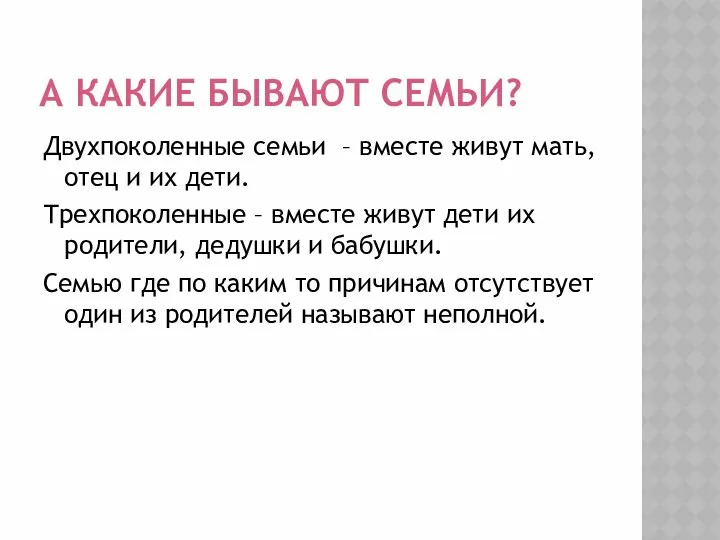 А КАКИЕ БЫВАЮТ СЕМЬИ? Двухпоколенные семьи – вместе живут мать, отец