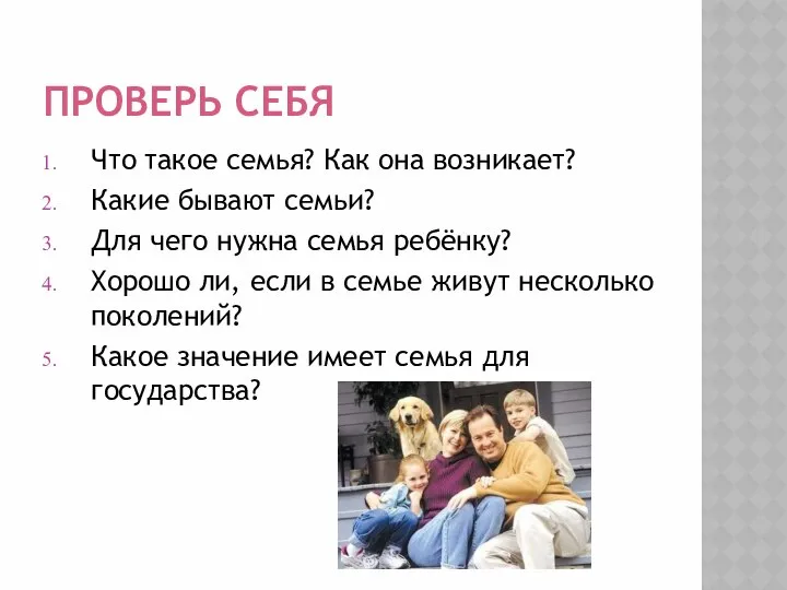 ПРОВЕРЬ СЕБЯ Что такое семья? Как она возникает? Какие бывают семьи?