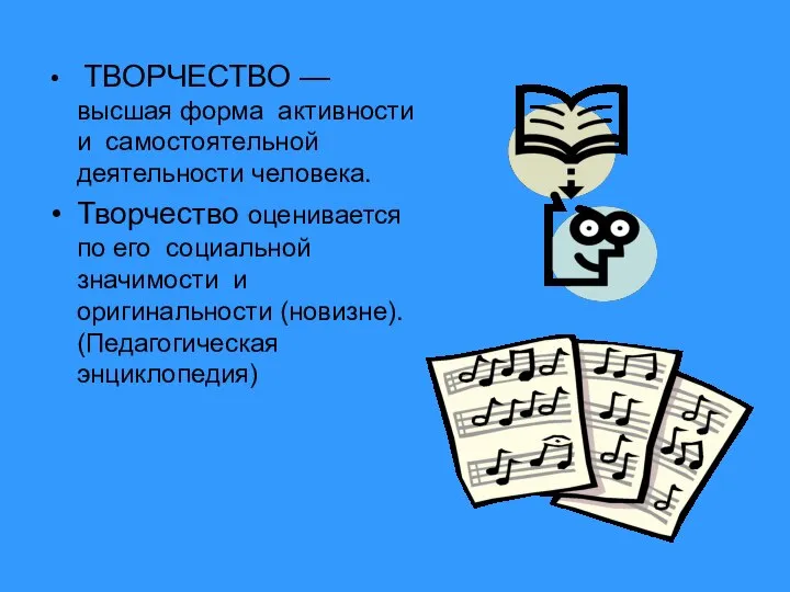 ТВОРЧЕСТВО — высшая форма активности и самостоятельной деятельности человека. Творчество оценивается