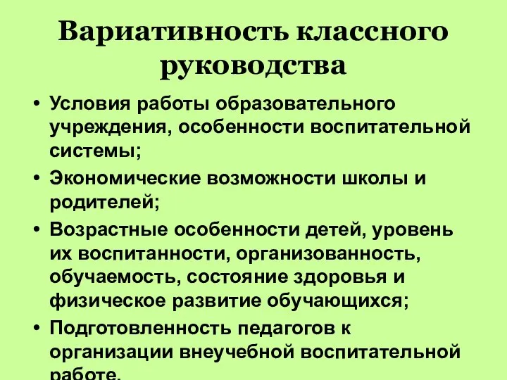 Вариативность классного руководства Условия работы образовательного учреждения, особенности воспитательной системы; Экономические